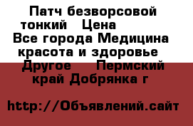 Патч безворсовой тонкий › Цена ­ 6 000 - Все города Медицина, красота и здоровье » Другое   . Пермский край,Добрянка г.